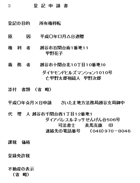 遺贈登記のご相談は美馬司法書士行政書士